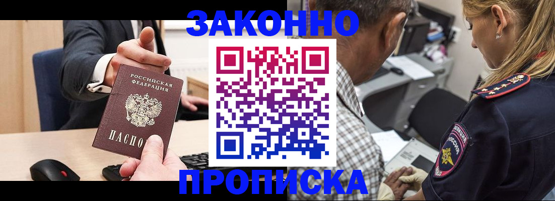 прописка законно в Беслане